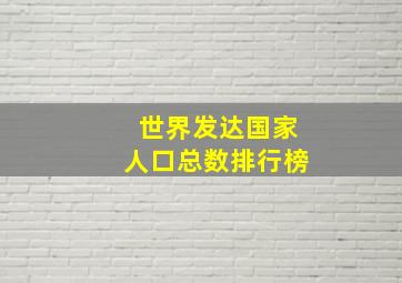 世界发达国家人口总数排行榜