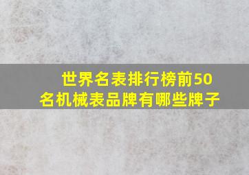 世界名表排行榜前50名机械表品牌有哪些牌子