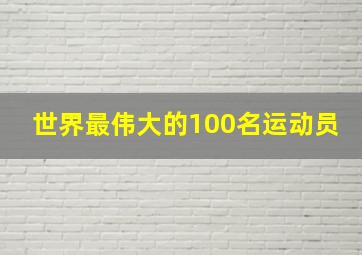 世界最伟大的100名运动员