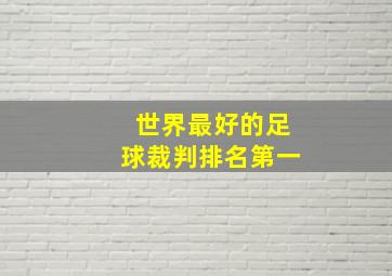 世界最好的足球裁判排名第一