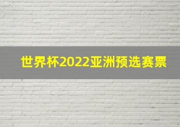 世界杯2022亚洲预选赛票