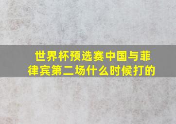 世界杯预选赛中国与菲律宾第二场什么时候打的