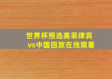 世界杯预选赛菲律宾vs中国回放在线观看