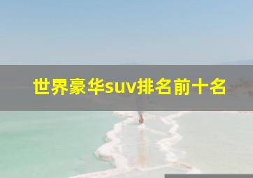 世界豪华suv排名前十名