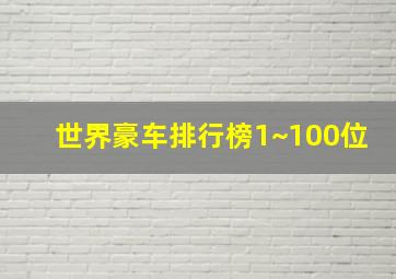 世界豪车排行榜1~100位