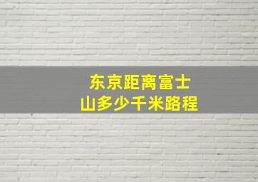 东京距离富士山多少千米路程