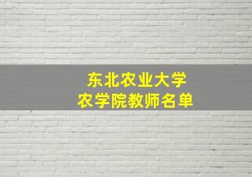 东北农业大学农学院教师名单