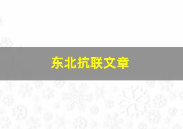 东北抗联文章