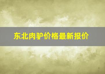 东北肉驴价格最新报价