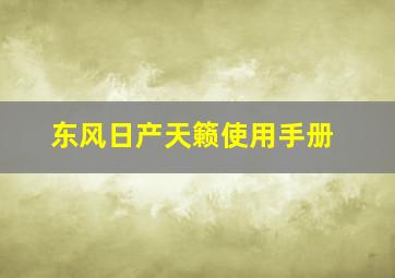 东风日产天籁使用手册