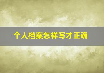 个人档案怎样写才正确