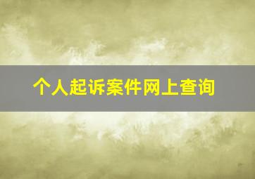 个人起诉案件网上查询