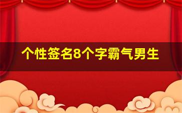 个性签名8个字霸气男生