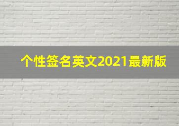 个性签名英文2021最新版