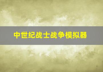 中世纪战士战争模拟器