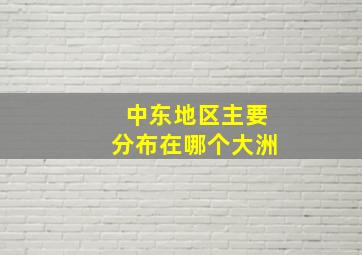 中东地区主要分布在哪个大洲