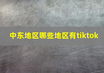 中东地区哪些地区有tiktok