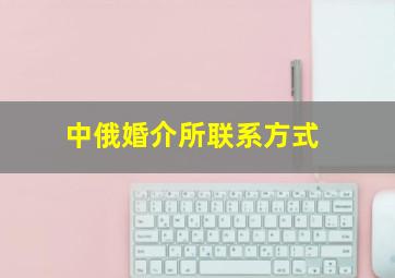 中俄婚介所联系方式