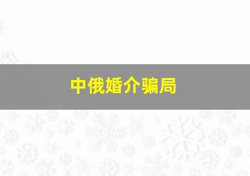 中俄婚介骗局