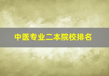 中医专业二本院校排名