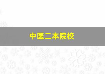 中医二本院校