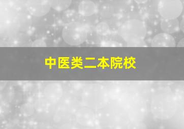 中医类二本院校