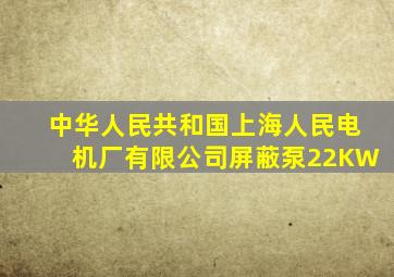 中华人民共和国上海人民电机厂有限公司屏蔽泵22KW