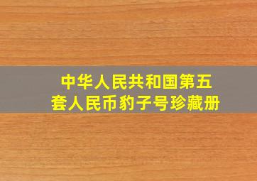 中华人民共和国第五套人民币豹子号珍藏册