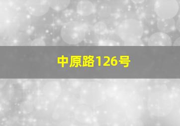 中原路126号