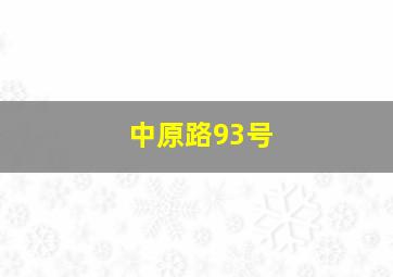 中原路93号