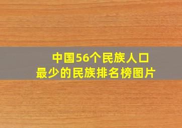 中国56个民族人口最少的民族排名榜图片