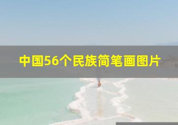 中国56个民族简笔画图片