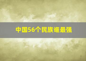 中国56个民族谁最强