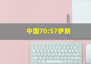 中国70:57伊朗