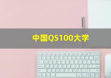 中国QS100大学