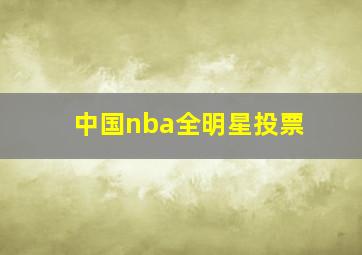 中国nba全明星投票