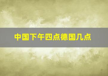 中国下午四点德国几点