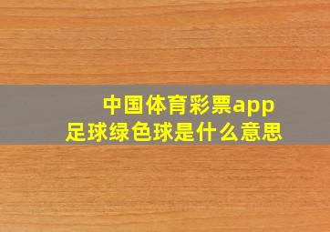 中国体育彩票app足球绿色球是什么意思