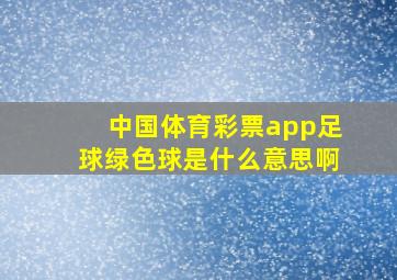 中国体育彩票app足球绿色球是什么意思啊