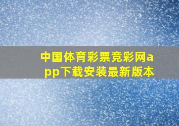 中国体育彩票竞彩网app下载安装最新版本