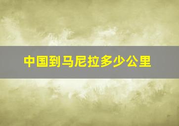 中国到马尼拉多少公里