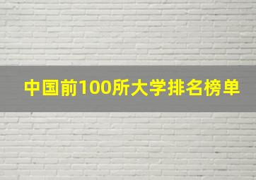 中国前100所大学排名榜单