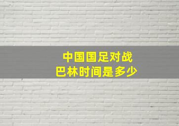 中国国足对战巴林时间是多少