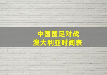 中国国足对战澳大利亚时间表