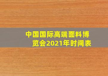 中国国际高端面料博览会2021年时间表