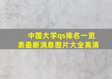 中国大学qs排名一览表最新消息图片大全高清