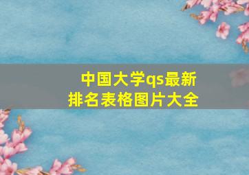 中国大学qs最新排名表格图片大全