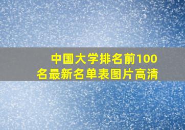 中国大学排名前100名最新名单表图片高清