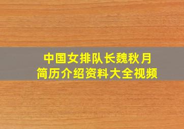 中国女排队长魏秋月简历介绍资料大全视频