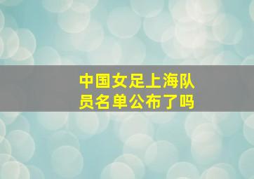 中国女足上海队员名单公布了吗